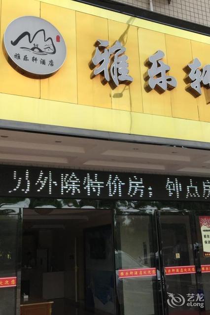 雅乐轩酒店图片