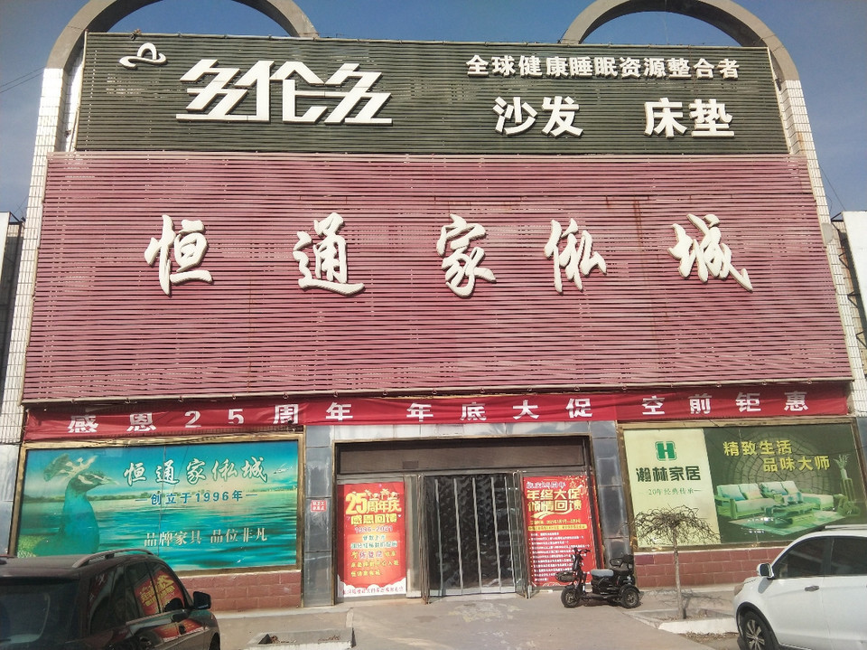 恒通家俬城图片