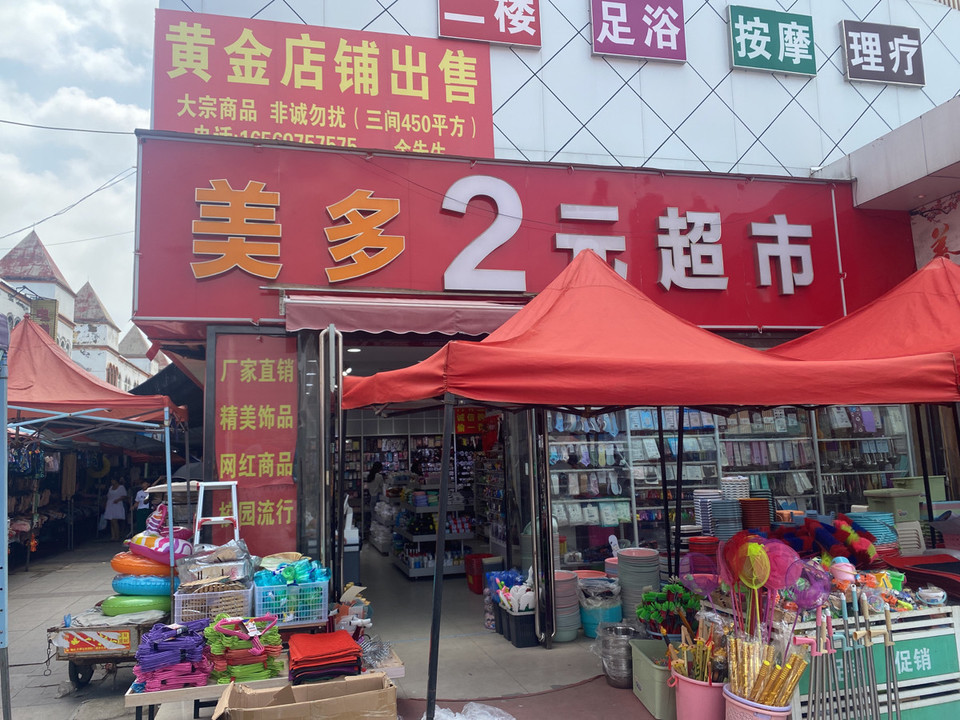 爱家易购2元超市