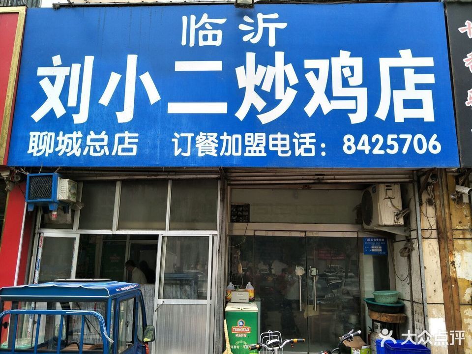临沂刘小二炒鸡店(聊城总店)图片