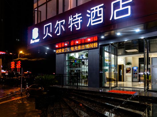 贝尔特酒店(西安小雁塔店)图片