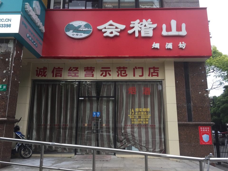 在哪儿):上海市普陀区延长西路78号合阳综合市场西20会稽山黄酒电话
