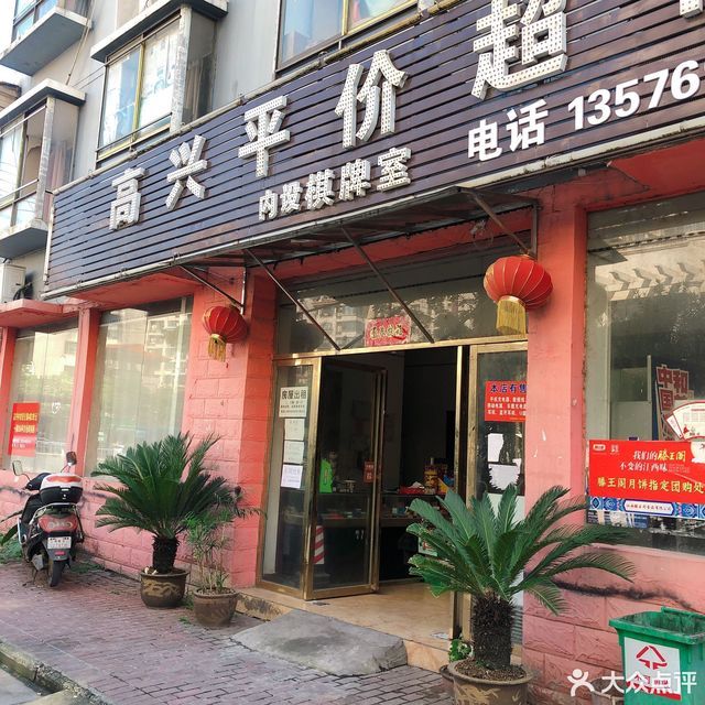 高兴平价超市图片