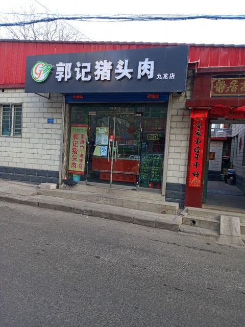 寿阳南燕竹猪头肉