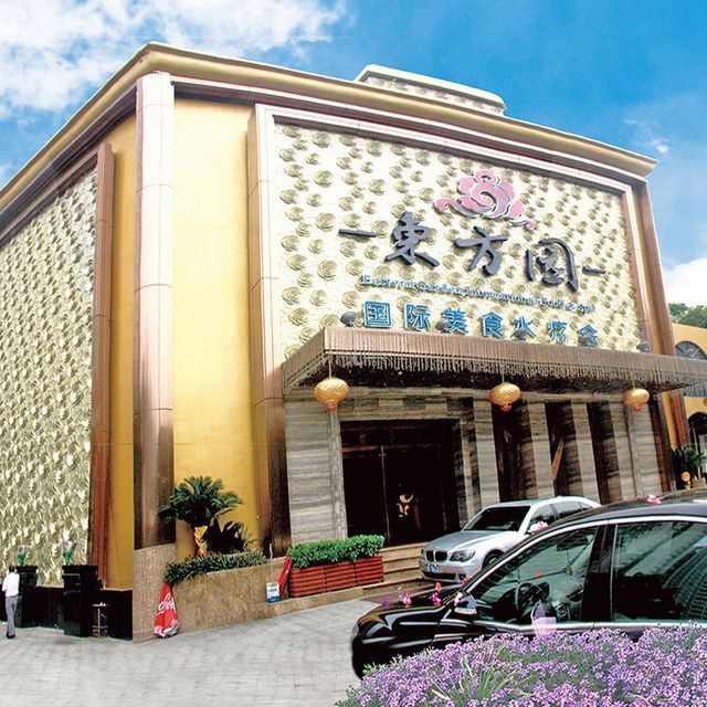 东方园国际美食水疗会图片