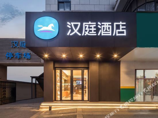 汉庭酒店(南京常府街店)图片