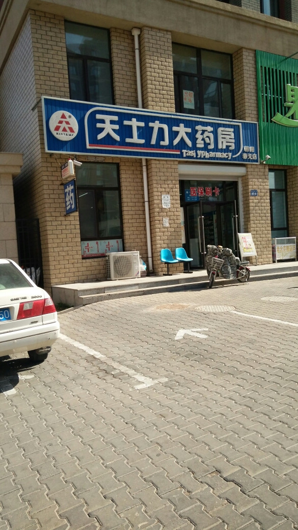 天士力大药房旗舰店