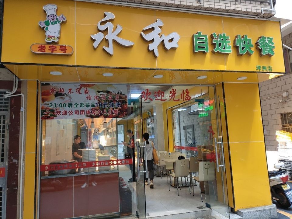 永和中式自选快餐(轻铁西店)图片