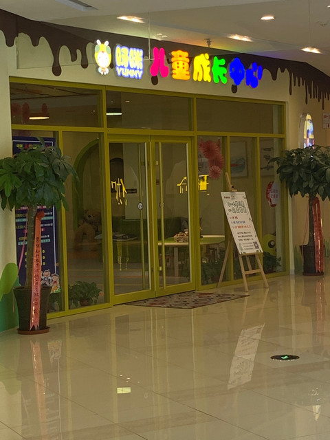 呀咪儿童成长中心(银泰城店)图片