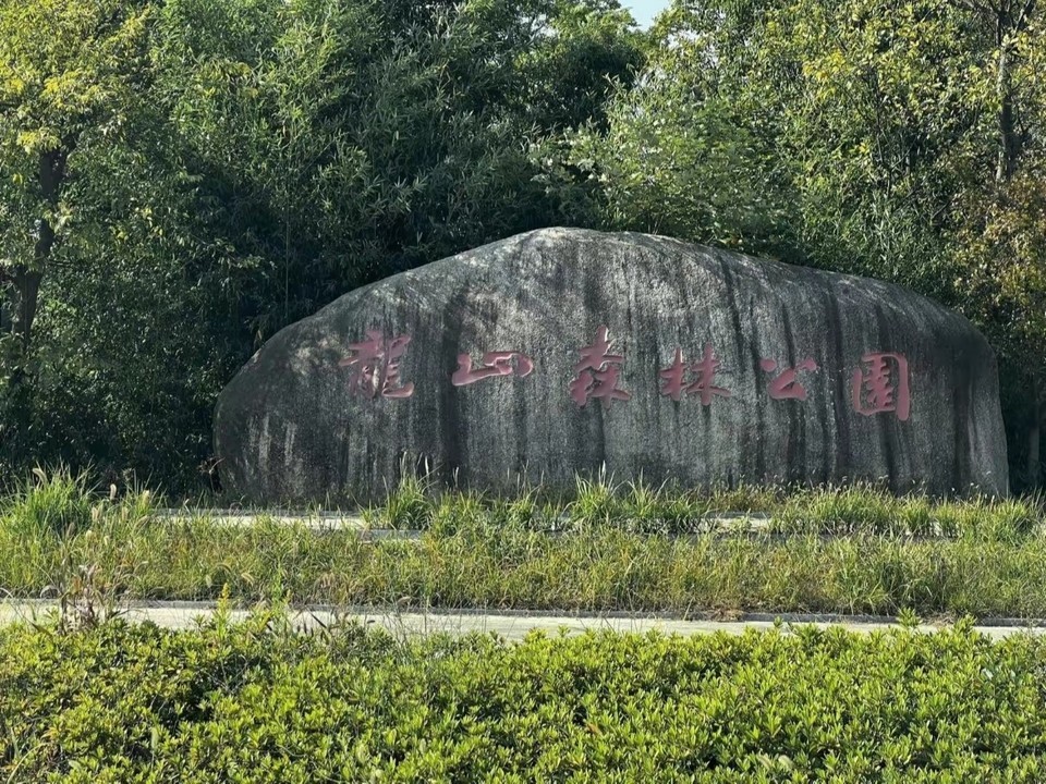 即墨龙山风景区图片