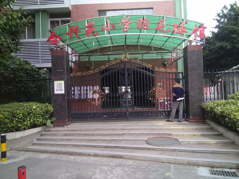 合兴苑小学-羽毛球馆图片