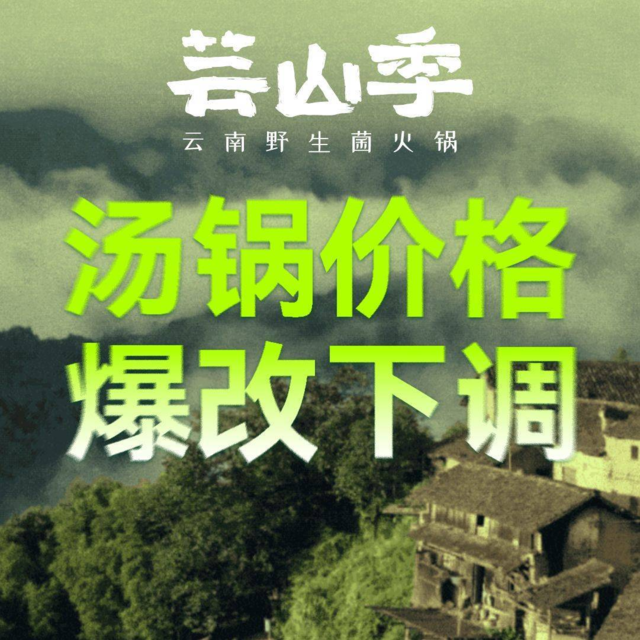 芸山季云南野生菌火锅(仁恒梦中心店)图片