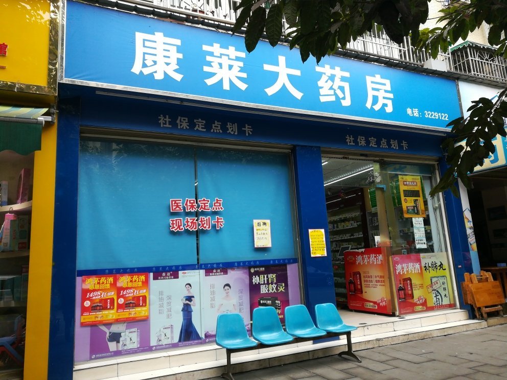 康莱大药房(洛阳路)图片