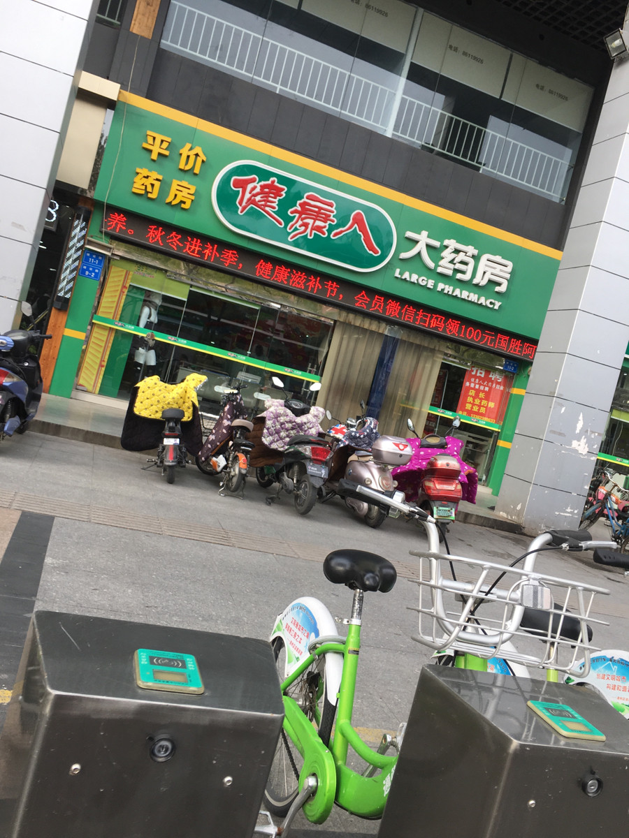 健康人大药房(建设路店)图片