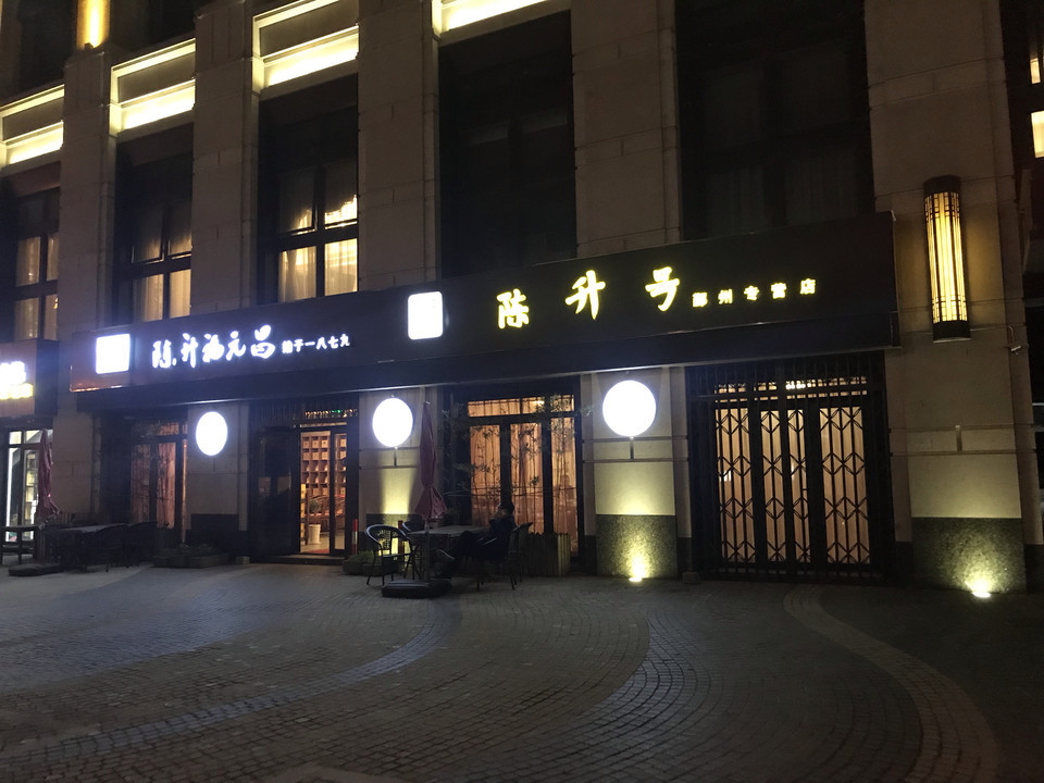 陈升号·陈升福元昌普洱茶(鄞州专营店)图片