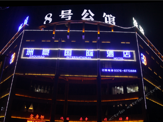 光山洲豪国际酒店图片