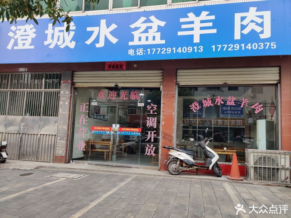 澄城水盆羊肉紫阳宫路店