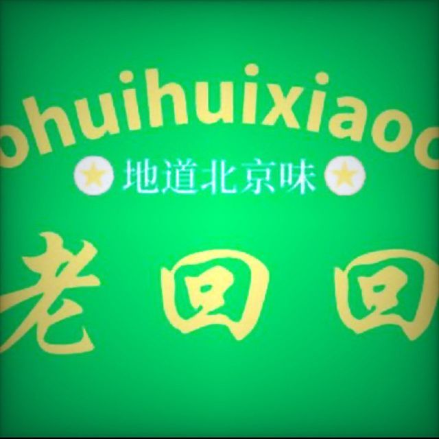 老回回小吃(百万庄店)图片