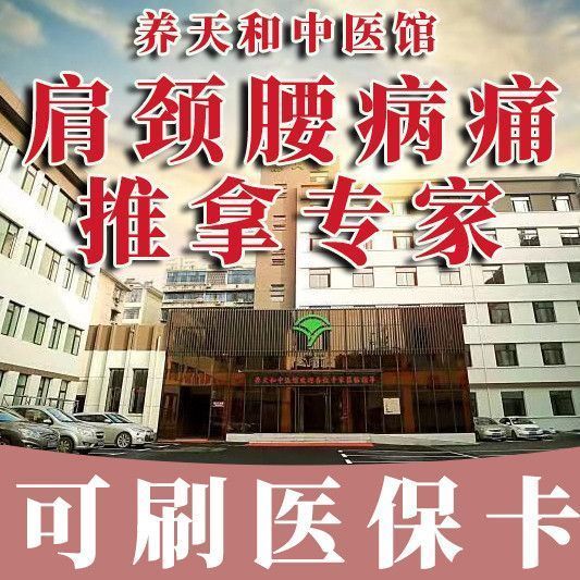 养天和中医馆图片