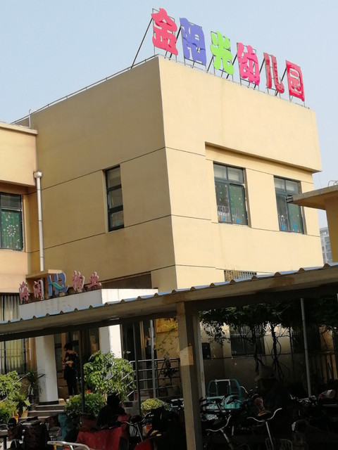 阳光花园幼儿园图片