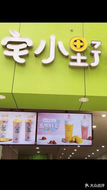 宅小野(观澜富士康店)图片