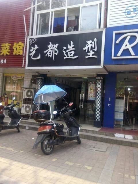 艺都造型(公园路店)图片