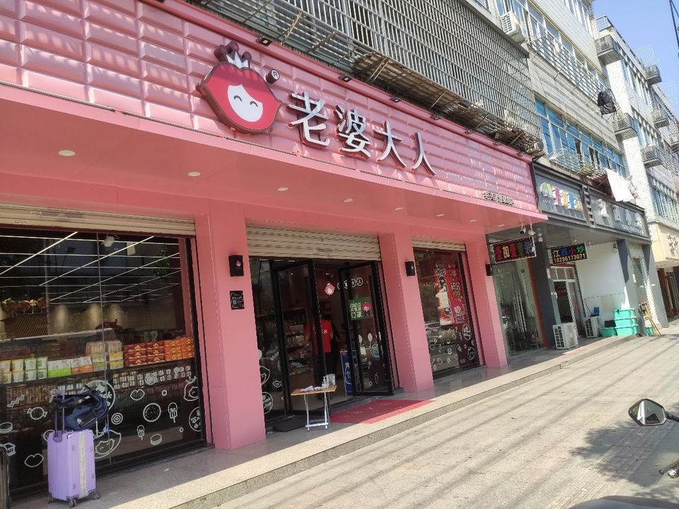 老婆大人门店图片