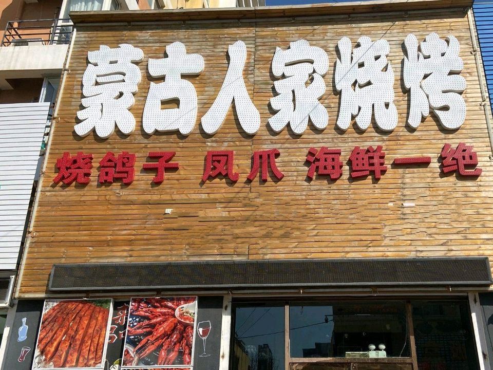 蒙古人家烧烤城图片