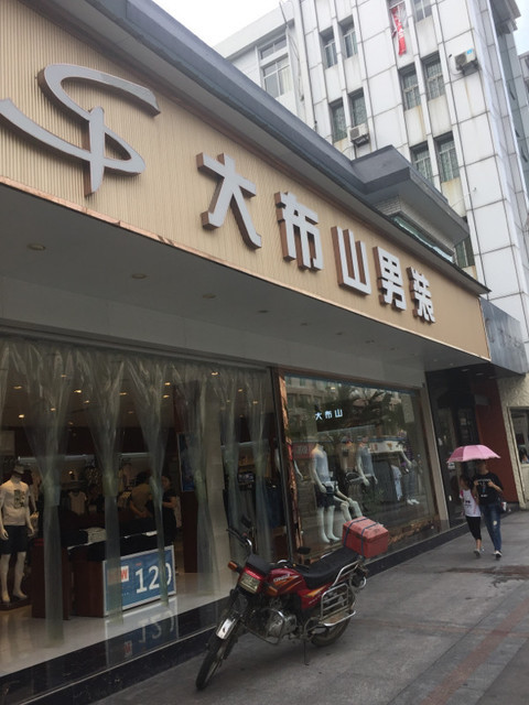 大布山男装图片