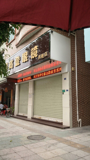 高登眼镜(旗舰店)图片