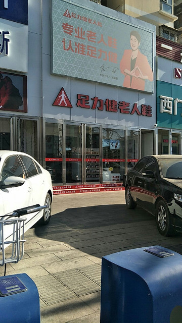 足力健老人鞋(鼓楼北街店)图片