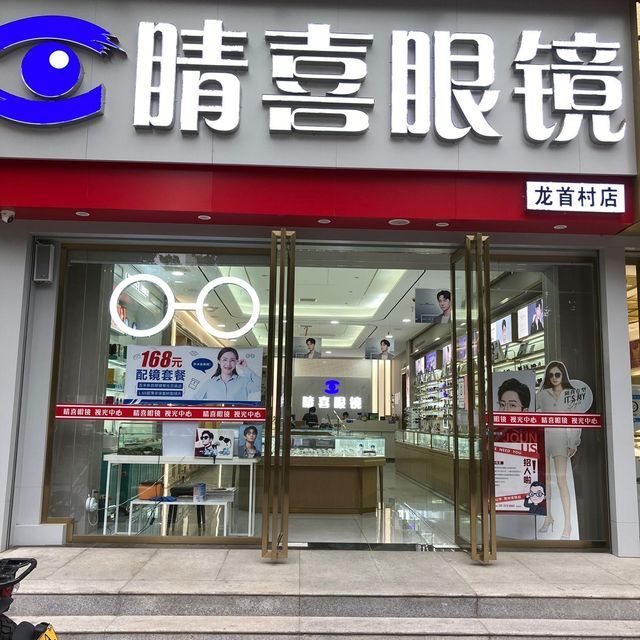 睛喜眼镜(北关店)图片