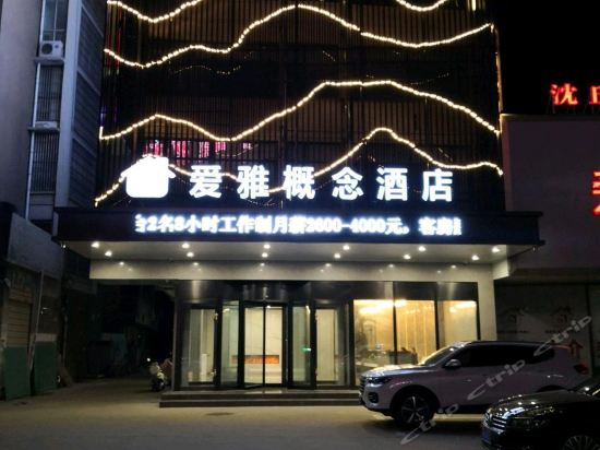 爱雅概念酒店图片