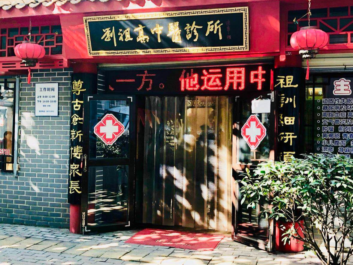 刘祖高中医诊所图片