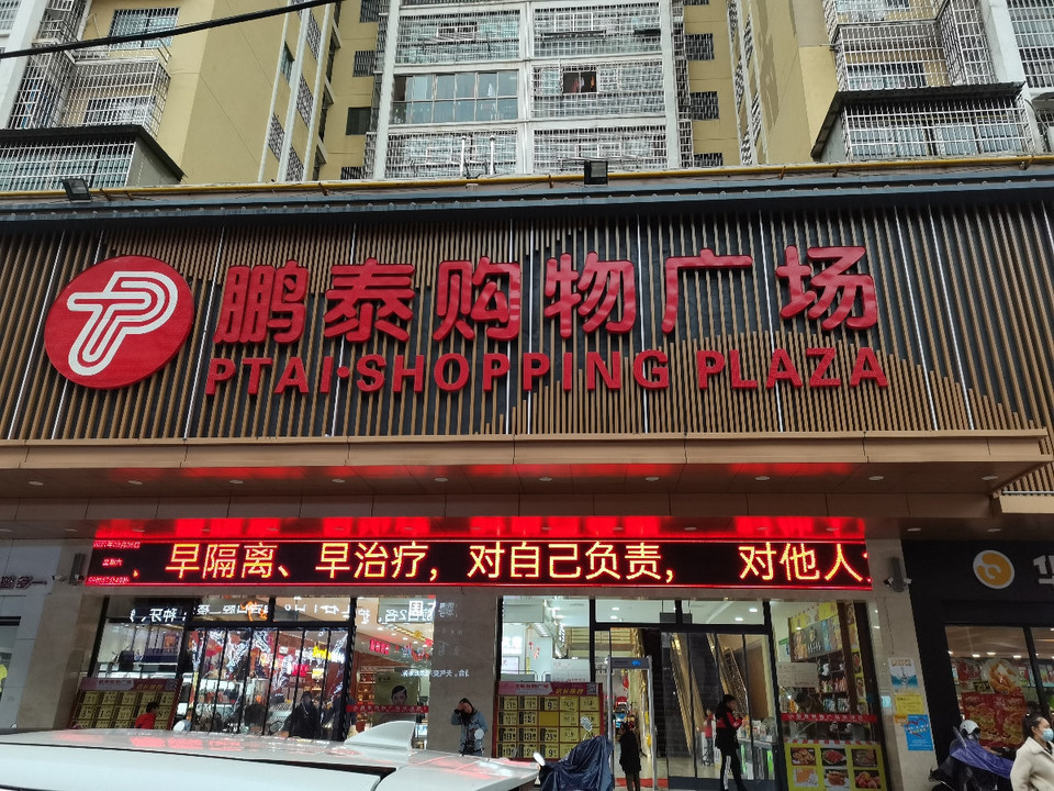 江西鹏泰超市图片