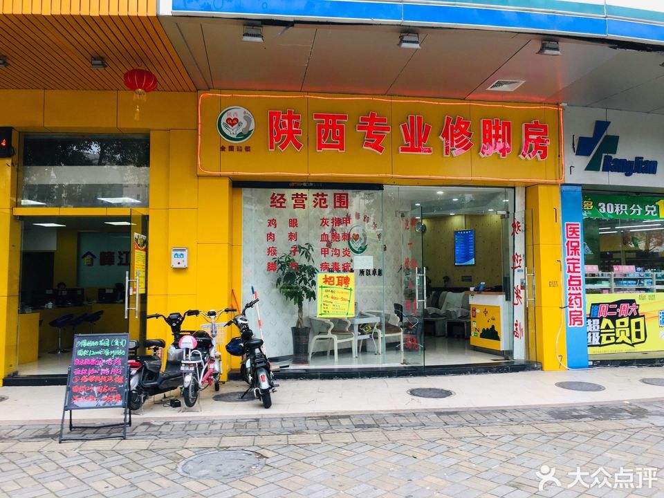 陕西专业修脚房图片