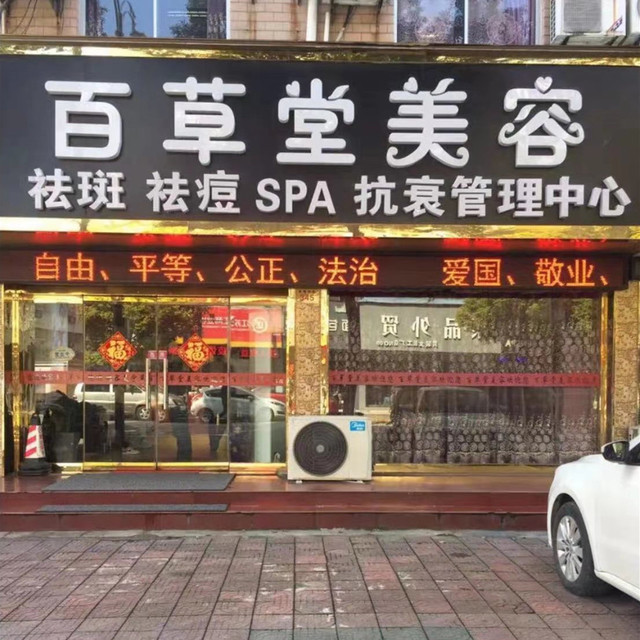 百草堂专业美容spa会所图片