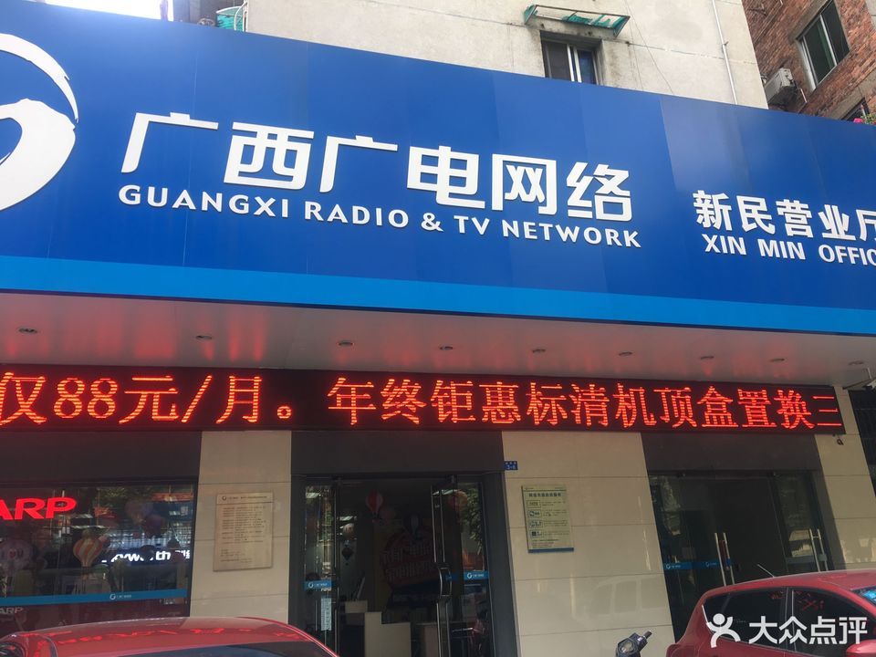 广西广电网络(新民营业厅)图片