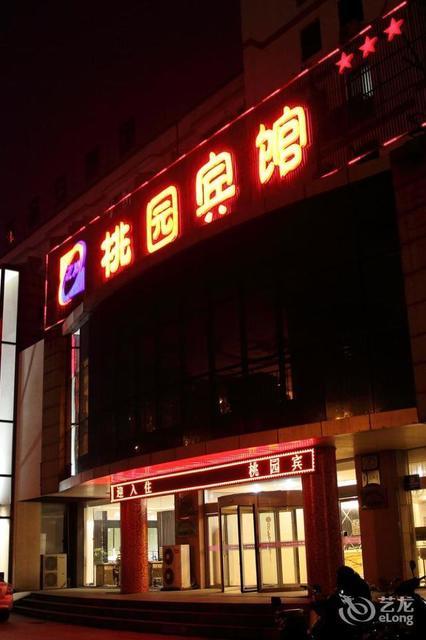 连云港桃园宾馆图片