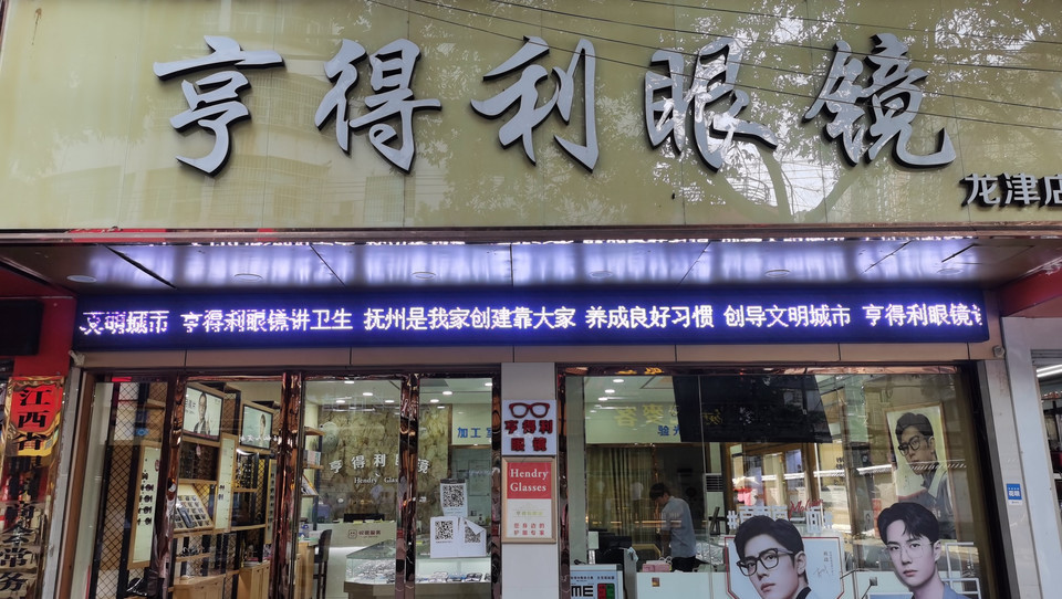 亨得利眼镜(龙津店)图片