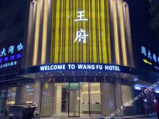王府大酒店(迎丰西路店)图片