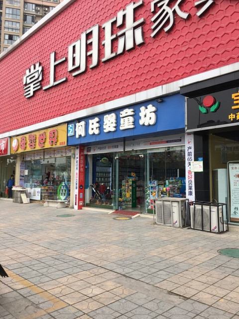 何氏婴童坊(涧槽中街店)图片