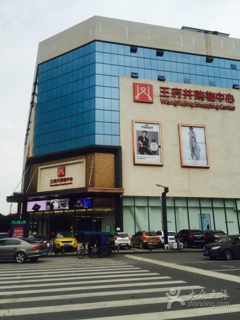 王府井购物中心(乐山店)图片