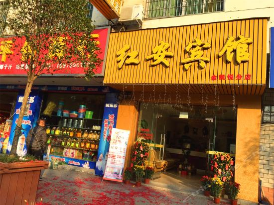 红安宾馆(金凯悦分店)图片