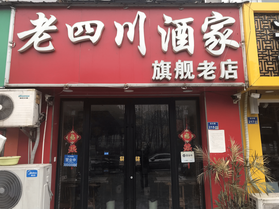 老四川酒楼(欣乐路店)图片