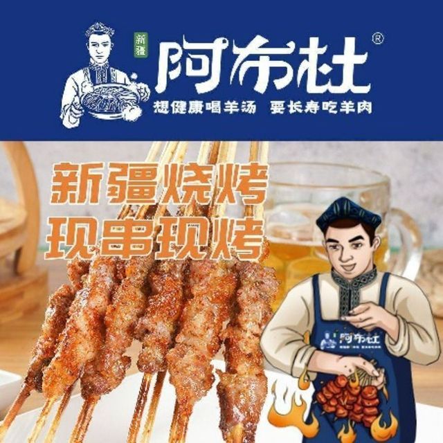 阿布杜·新疆烧烤·羊肉火锅(阳光100店)图片