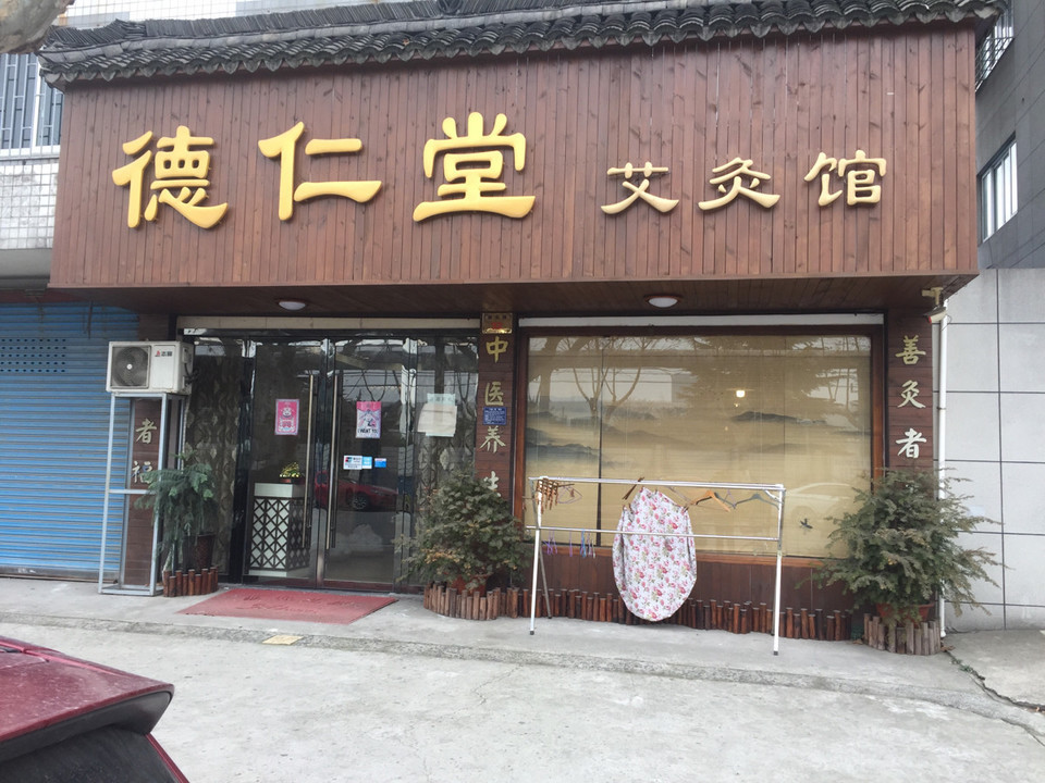 德仁堂养生馆图片