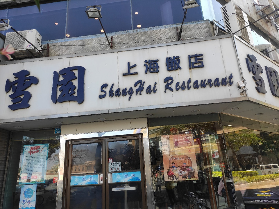 雪园上海饭店图片