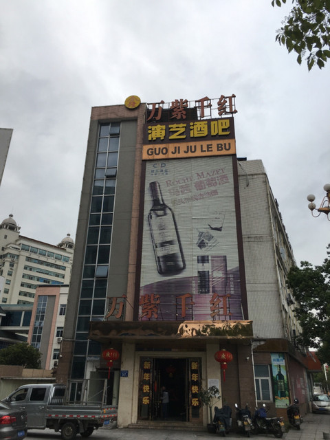 万紫千红国际俱乐部图片