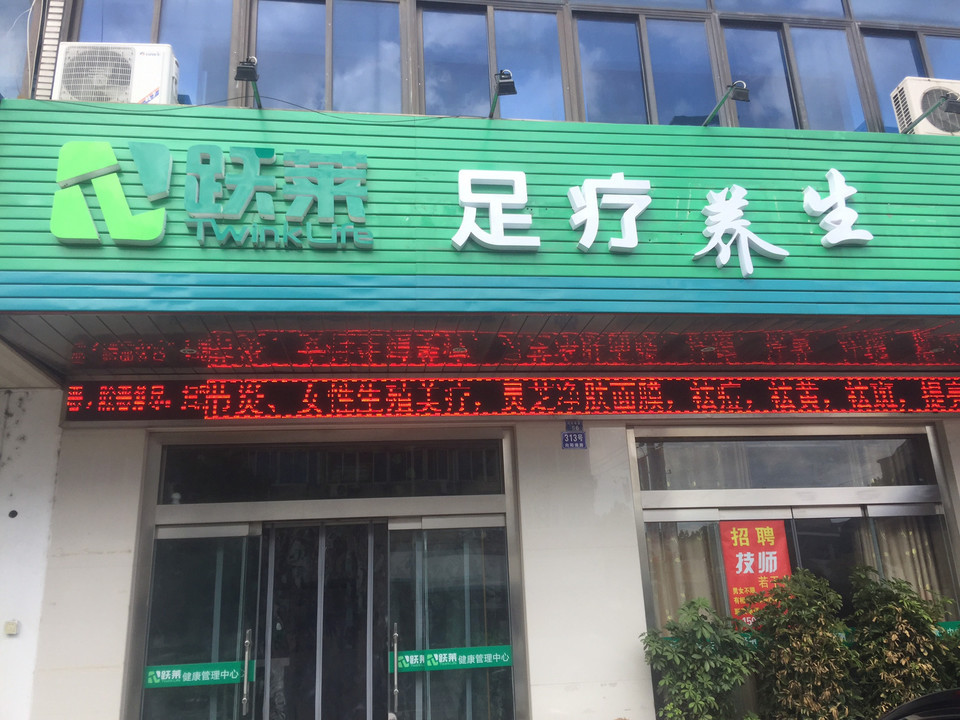 跃莱足疗养生图片